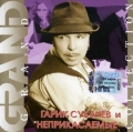 Гарик Сукачев и НЕПРИКАСАЕМЫЕ  Grand Collection