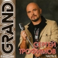 Сергей Трофимов  Grand Collection ч.2