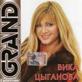 Вика Цыганова  Grand Collection