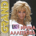 Ирина Аллегрова  Grand Collection