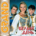 БЕЛЫЙ ДЕНЬ  Grand Collection