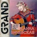 Жанна Бичевская  Grand Collection