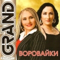 Воровайки  Grand Collection