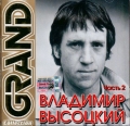 Владимир Высоцкий  Grand Collection ч.2