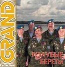 ГОЛУБЫЕ БЕРЕТЫ  Grand Collection