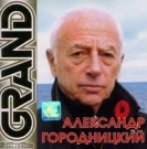 Александр Городницкий  Grand Collection