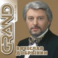 Вячеслав Добрынин  Grand Collection