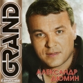 Александр Дюмин  Grand Collection