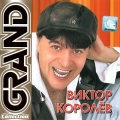 Виктор Королев  Grand Collection