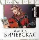 Жанна Бичевская  Новая Коллекция