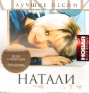 Натали  Новая Коллекция