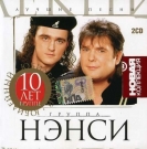 НЭНСИ  Новая Коллекция 2CD