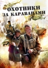 ОХОТНИКИ ЗА КАРАВАНАМИ