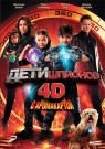 Дети шпионов 4D