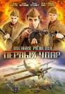 Военная разведка 2: Первый удар