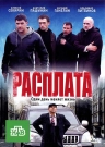 Расплата