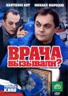 Врача Вызывали?