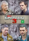 Братаны 3 ч.1