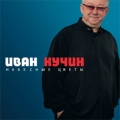 Иван Кучин  Небесные Цветы