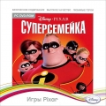 Disney/Pixar. Суперсемейка