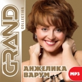 Анжелика Варум  Grand Collection