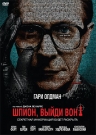 Шпион, выйди вон!