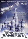 ДЕНЬ, КОГДА ЗЕМЛЯ ЗАМЕРЗЛА