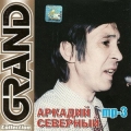 Аркадий Северный  Grand Collection