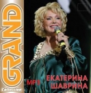 Екатерина Шаврина  Grand Collection