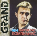 НАУТИЛУС ПОМПИЛИУС  Grand Collection