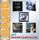 Евгений Кемеровский  Grand Collection
