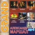 Александр Маршал  Grand Collection ч.1