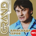 Александр Серов  Grand Collection