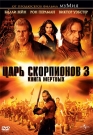 Царь скорпионов 3: Книга мертвых