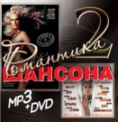 Сборник  Романтика шансона ч.2 (MP3+DVD)