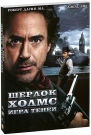 Шерлок Холмс. Игра теней