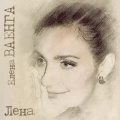 Елена Ваенга  Лена