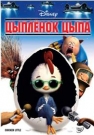 Цыпленок Цыпа