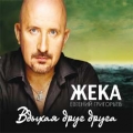 Жека  Вдыхая друг друга