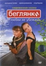 БЕГЛЯНКИ