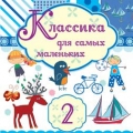 Сборник  Классика для самых маленьких ч.2