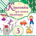 Сборник  Классика для самых маленьких ч.3