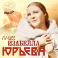 Изабелла Юрьева  Имена на все времена. Лучшее