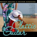 Сборник  Classic Guitar