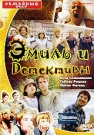 ЭМИЛЬ И ДЕТЕКТИВЫ