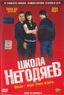 ШКОЛА НЕГОДЯЕВ