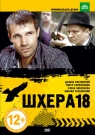 Шхера 18