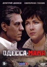 Одесса - Мама