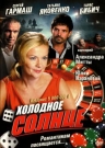 ХОЛОДНОЕ СОЛНЦЕ
