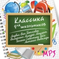 Сборник  Классика для школьников